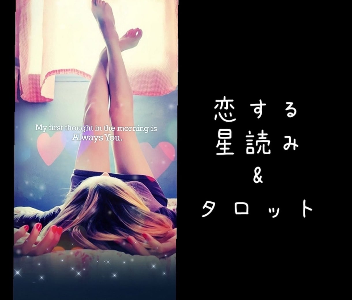 PDF鑑定書『恋する星読み&タロット』お届けします 星読みとタロットカードで、恋の運命と相性を知る♡ イメージ1