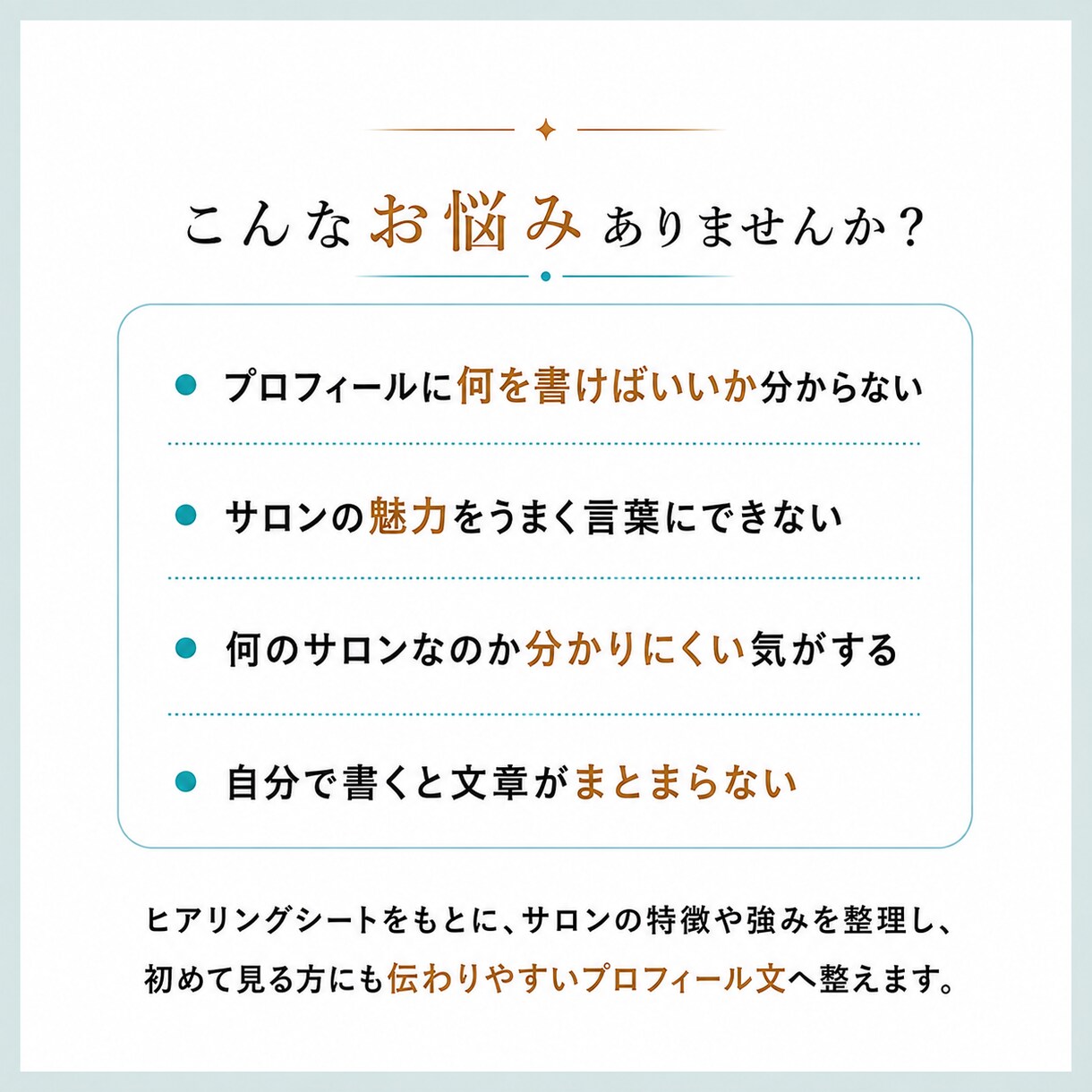 ひと目で伝わるサロンプロフ作成します 美容サロンの魅力を丁寧に言葉にします イメージ2