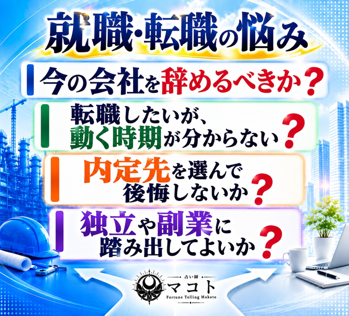 就職・転職の悩みを四柱推命と断易で深く占います 独立｜採用｜副業｜退職｜異動｜選択｜決断｜昇進｜起業 イメージ2