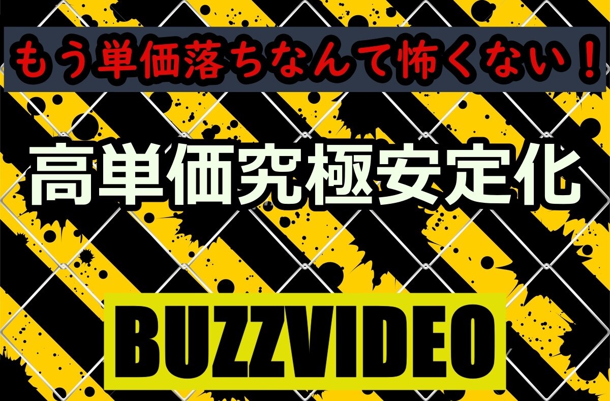バズビデオ、究極の単価維持法暴露します 単価落ちに悩んでるあなた、もう悩む必要はありません… イメージ1
