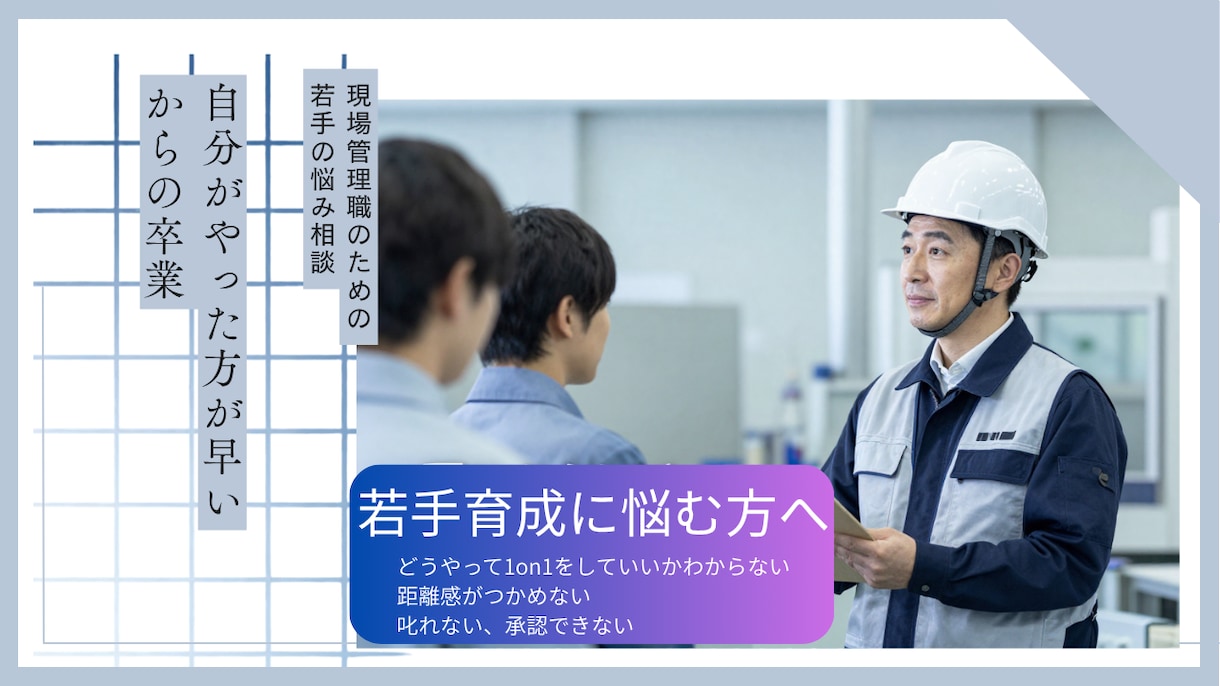 管理職向け｜若手育成に悩む人の力になります 「自分がやった方が早い」から卒業し、若手が育つ現場へ イメージ1