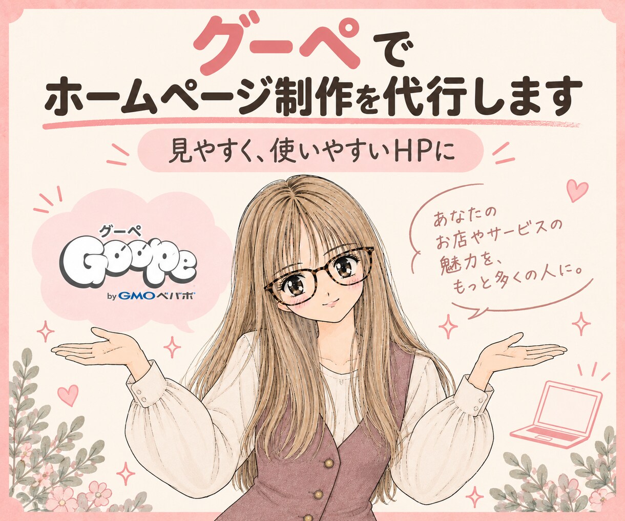 グーペでホームページ制作を代行します 初めてでも安心！完成後も自分で更新しやすいHPを制作します！ イメージ1