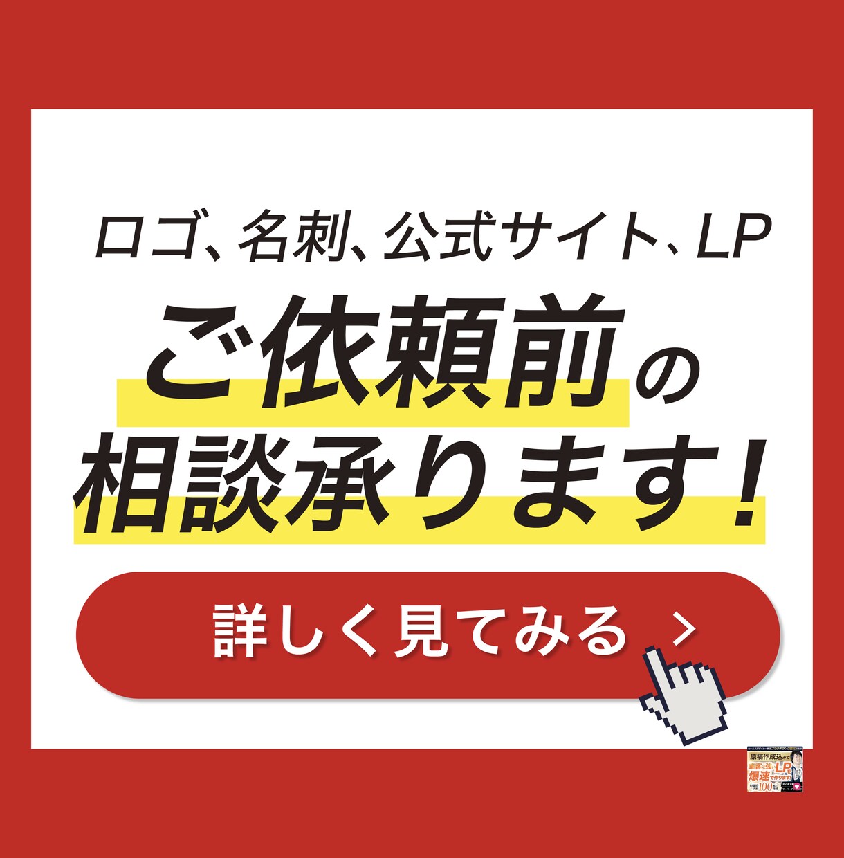ご依頼前の相談承ります ロゴ、名刺、チラシ、ホームページ、LP...など！ イメージ1