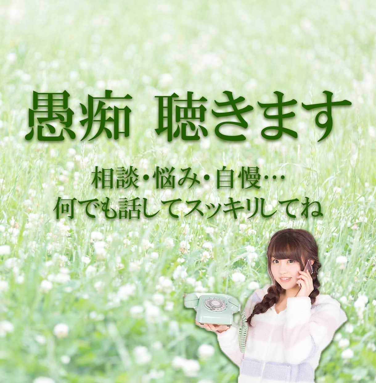 愚痴、悩み、自慢…何でもききます スッキリを提供します。誰にも言えないこと、ぶちまけてね イメージ1