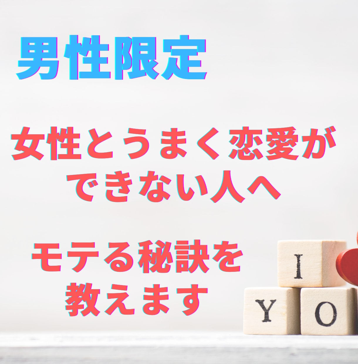 男性限定！好きな女性にだけモテる秘訣を教えます 恋はを楽しで欲しい！コーチングで恋愛克服の具体的コツを伝授 イメージ1