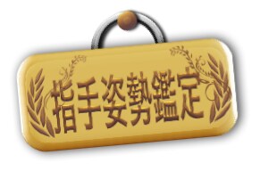 あなたの彼は幸福にしてくれますか？本当の彼を知ることが出来る指手姿勢鑑定。 イメージ1