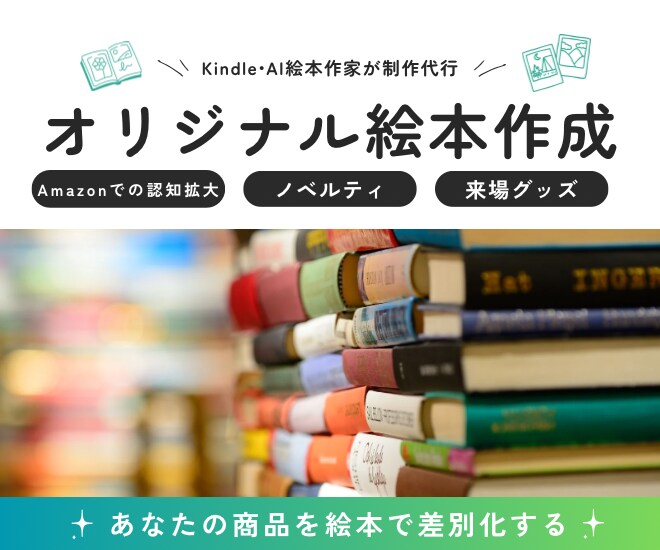Kindle作家がオリジナル絵本を作ります ノベルティ・グッズにも使えるオリジナル絵本を作るお手伝い イメージ1