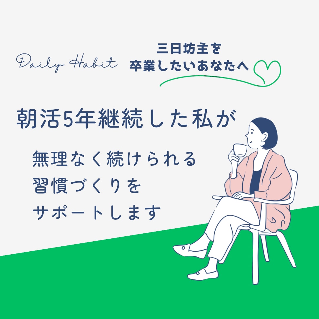 朝活5年継続の私が習慣化のお悩み聞きます 気合いではなく、続けられる仕組みを一緒につくります イメージ1