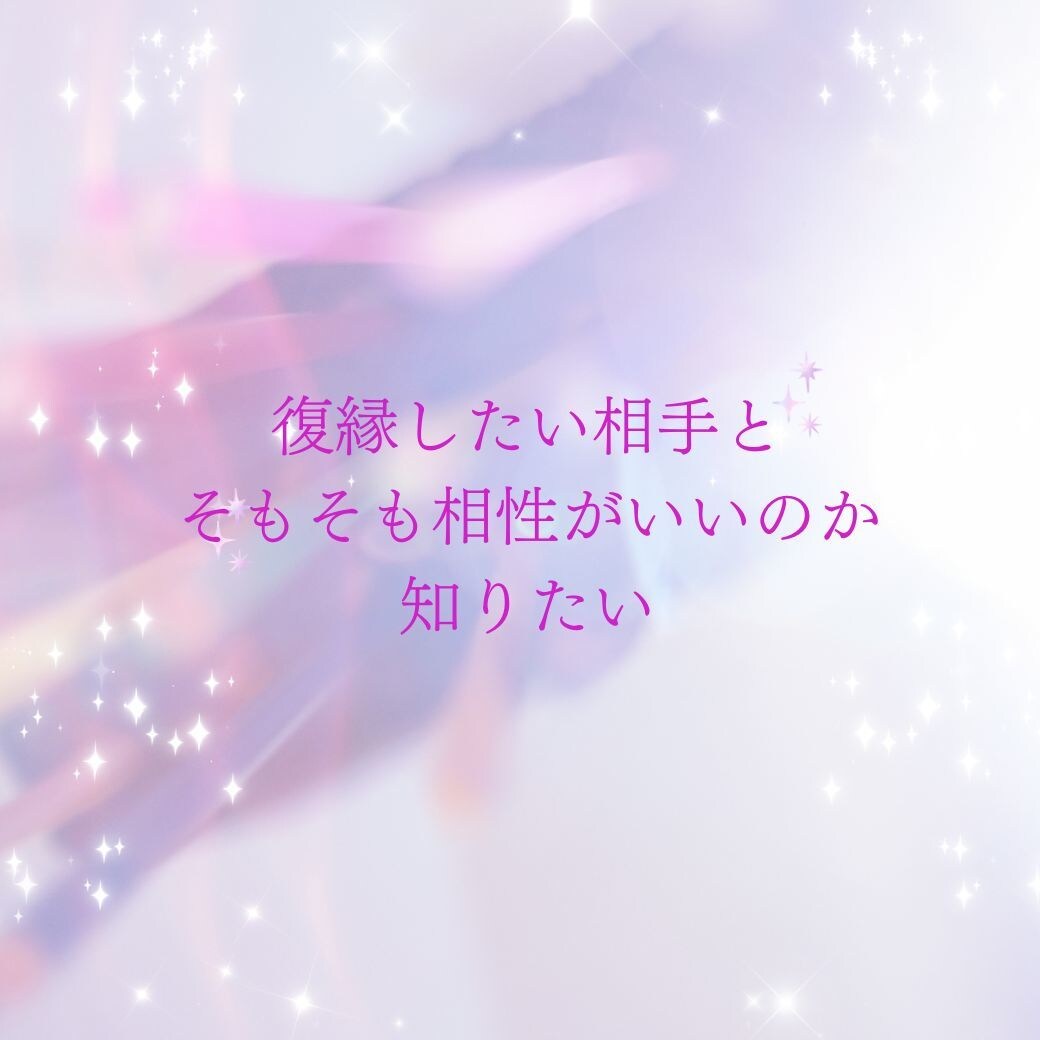 好きな人との相性・二人の未来を鑑定します 二人の本質から恋愛の相性・二人の未来まで詳しく読み解きます イメージ10