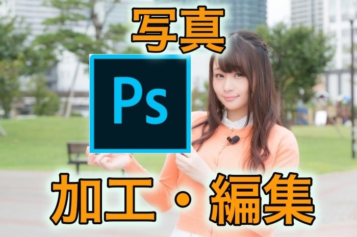 Adobe Photoshopで写真の編集行います 引きのあるサムネイル作成できます！ イメージ1