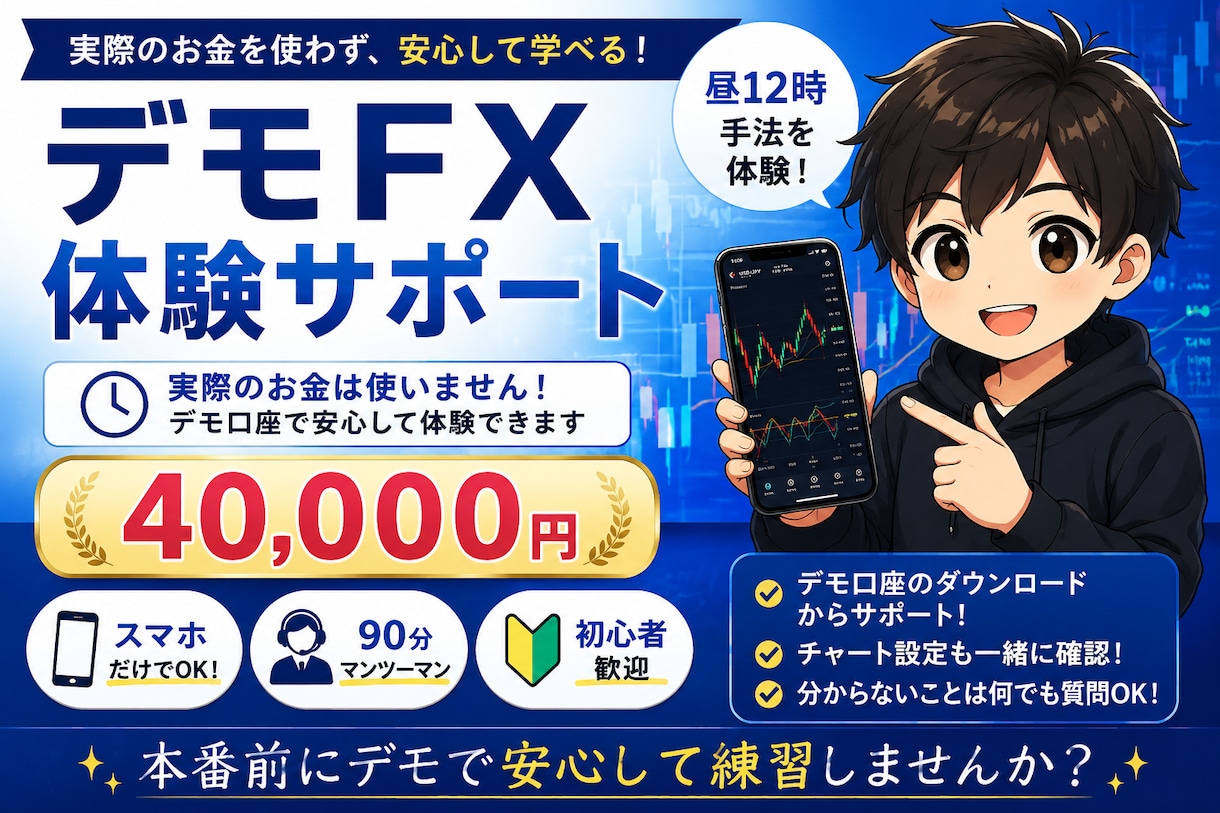 購入者限定】FXデモトレード体験サポートします 本番前にデモで安心して練習できます イメージ1