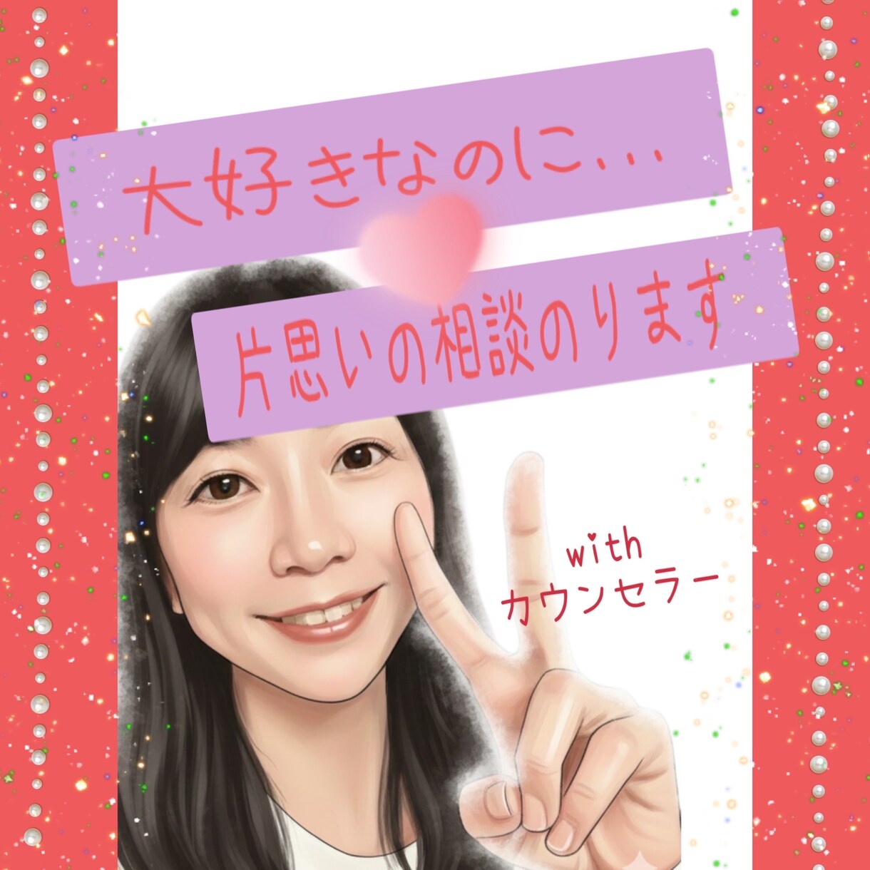 あなたの片思い応援します いま、好きな人のことで頭の中がいっぱいですよね！ イメージ1