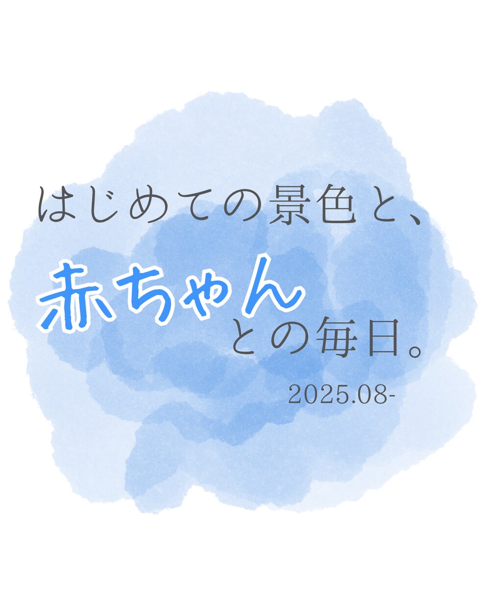 水彩風が可愛い！ベビー成長記録画像6点作ります 現役ママが作る水彩風デザイン。大切なお子様の思い出を形に。 イメージ3