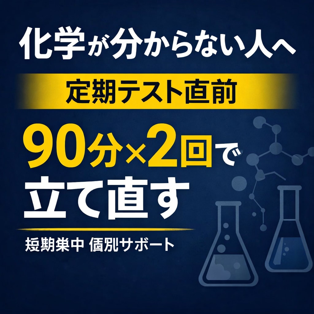 テスト直前｜化学の疑問を90分×2で整理します 「何を勉強したらいい？」明確化、徹底サポート イメージ1