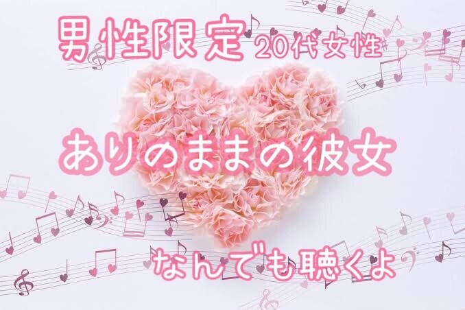 男性専用！20代女子があなただけの彼女になります 彼女だから声聞きたくなったら電話していいんだよ！ イメージ1