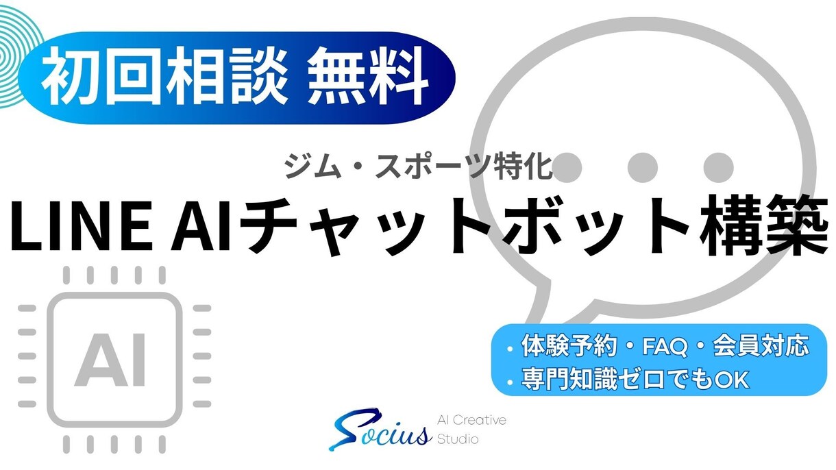 ジム・会員向けLINEAIチャットボット構築します 会員対応・体験予約を24時間自動化。ジム特化のAI構築 イメージ1