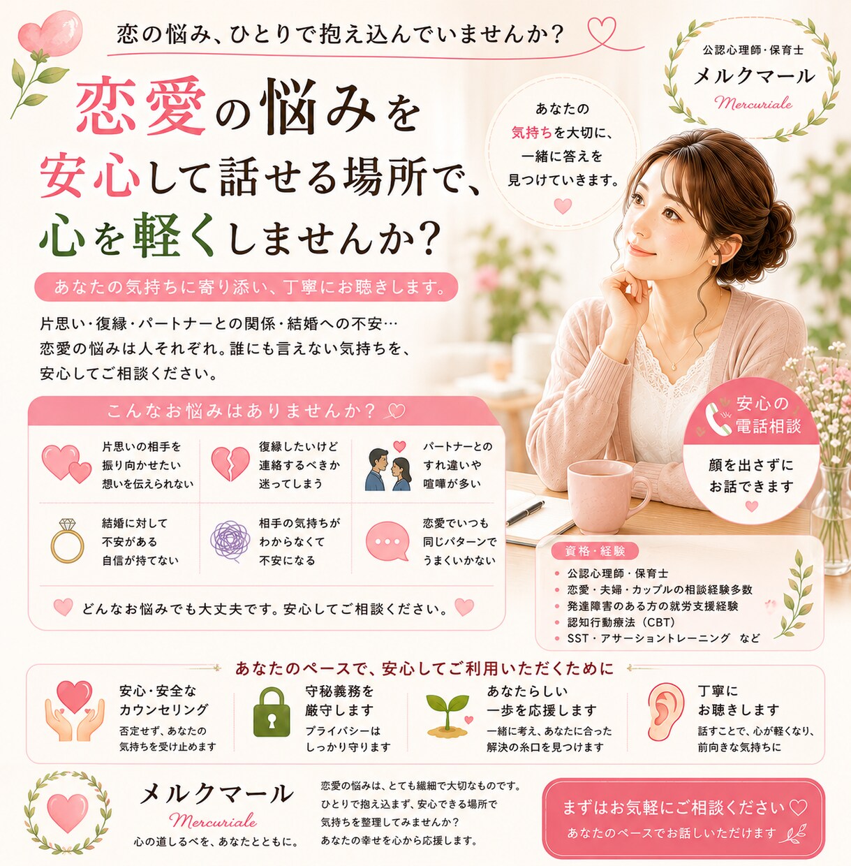 誰にも言えない恋愛の相談をお受けします 一人で抱え込まず、安心してご相談ください イメージ1