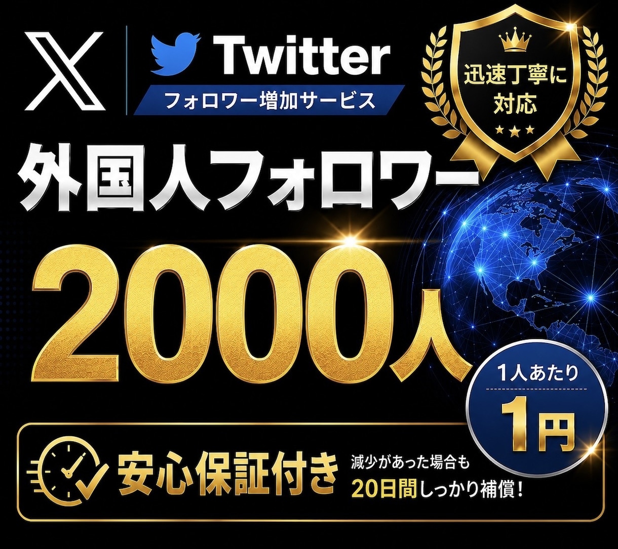X・Twitterのフォロワー2000人増加します 最安価！Xフォロワー2000人増加！ イメージ1