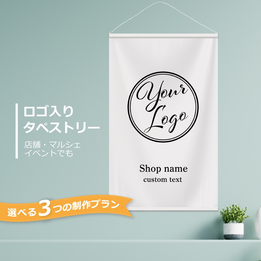ロゴ＆ショップ名入り タペストリーお作りします イベント・マルシェ出店に　さまざまなデータ形式に対応 イメージ1