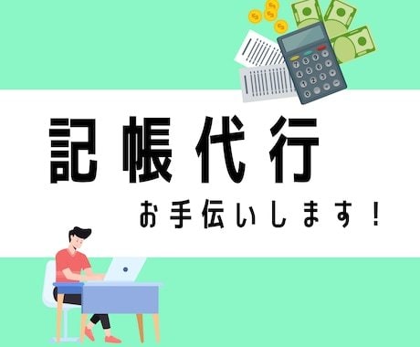 個人、法人の記帳代行や会計事務所様の記帳代行します 医療機関も対応！一般も可能です！ イメージ1