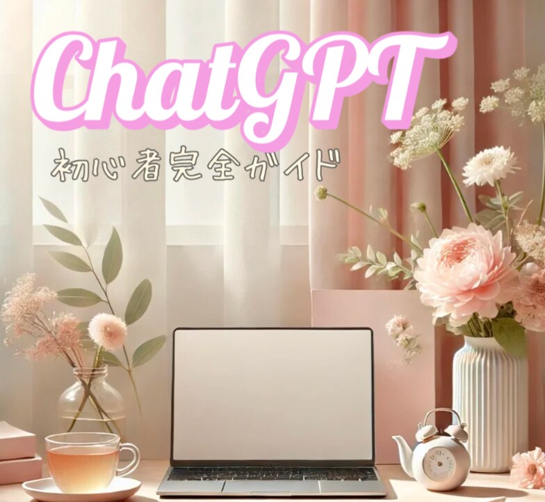 ChatGPT完全初心者向け活用法を教えます ChatGPTなどAIで“私らしく働く”を叶える！ イメージ1