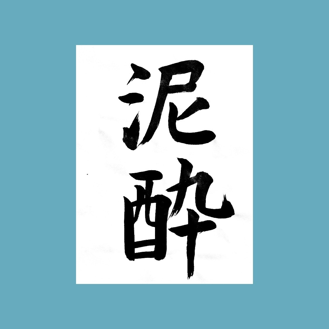 書道の代筆、手書きの文章を代筆します 書道などの毛筆、その他硬筆、ペン字の作業を承ります。 イメージ3