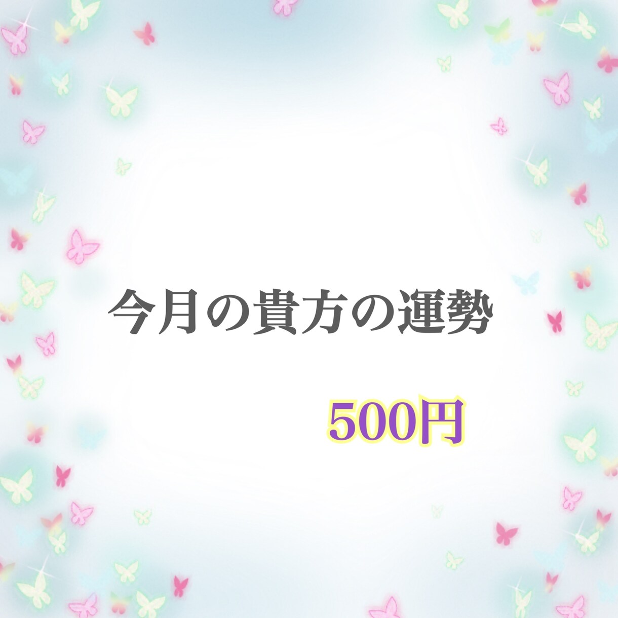 今月の貴方の運勢占います 今月の運勢占い、お試し占い、初心者歓迎 イメージ1