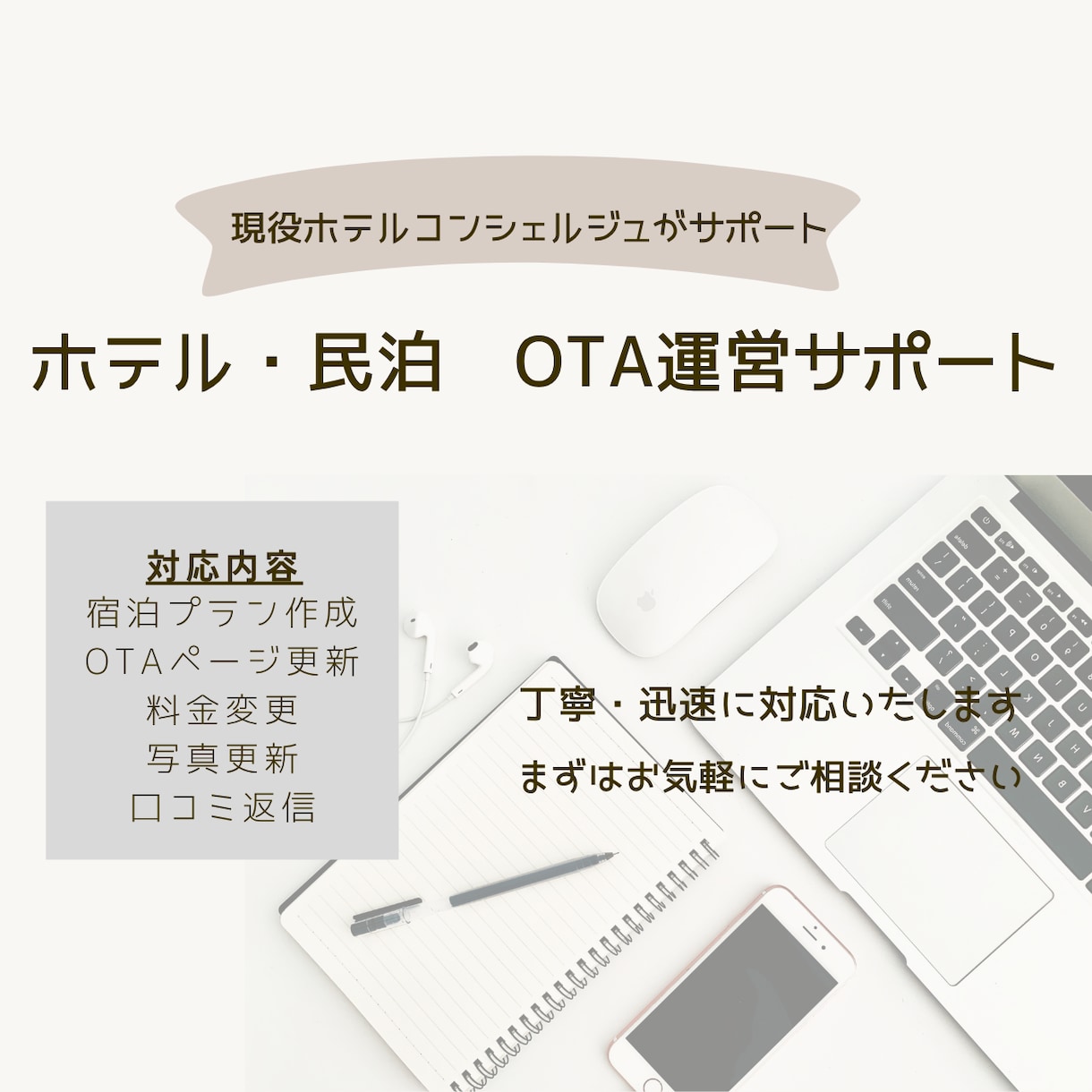 現役ホテルOTA担当が運営代行します 現役ホテルOTA担当がOTAページ更新・宿泊プラン登録を代行 イメージ1