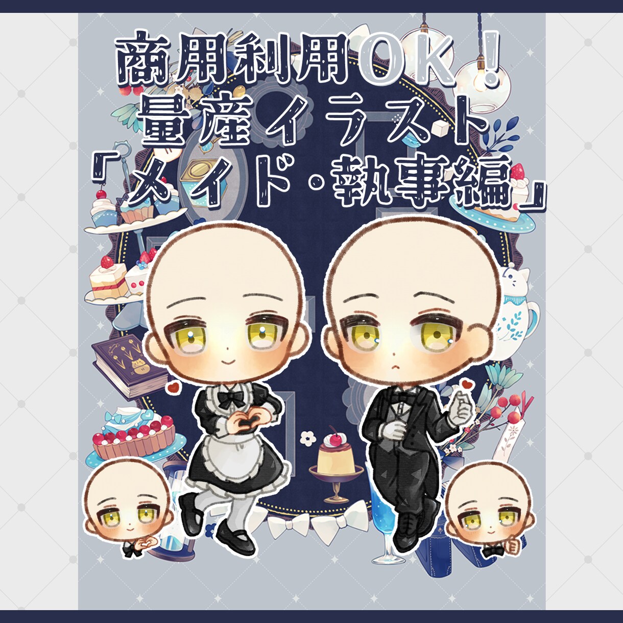 量産SDイラスト「執事とメイド」描きます 丁寧なやり取りを心がけています イメージ1