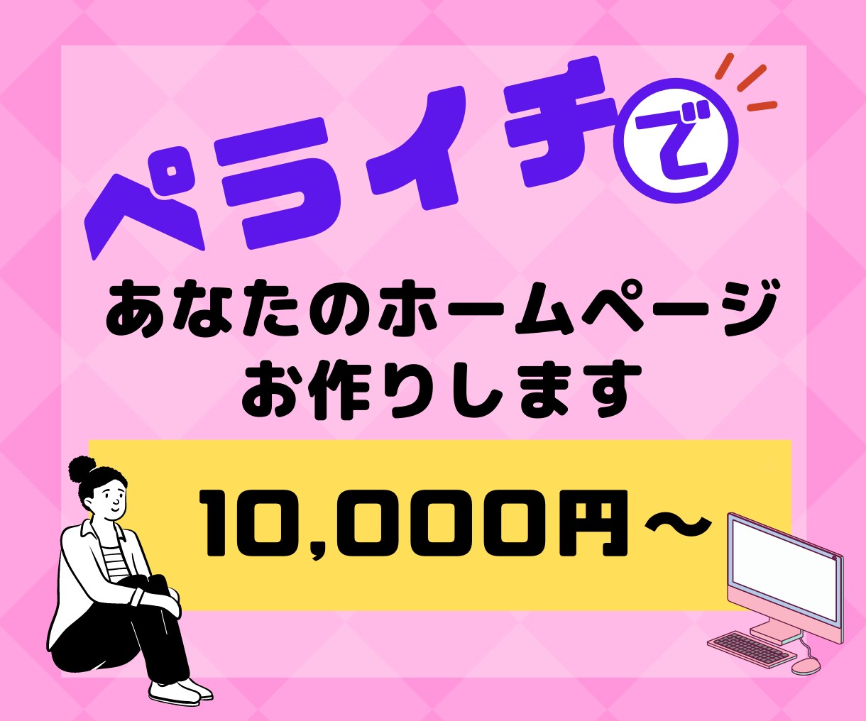 ペライチでホームページ作ります 低価格・高品質・短納期で理想のホームページを制作します！ イメージ1