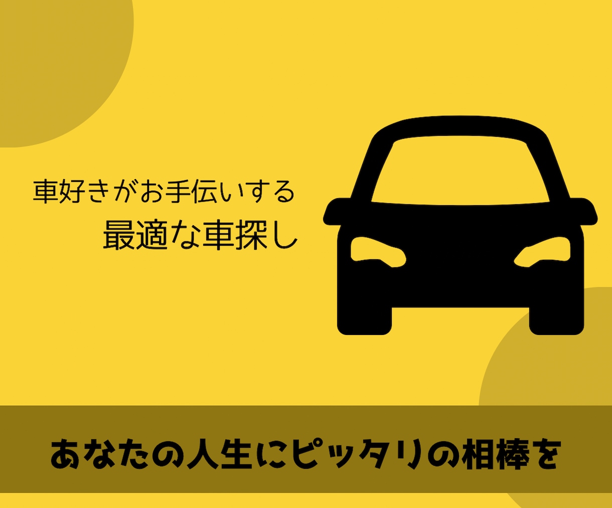 後悔しない1台を、車好きが提案します あなたにピッタリな車を選ぶ『お買い物相談窓口』です！ イメージ1