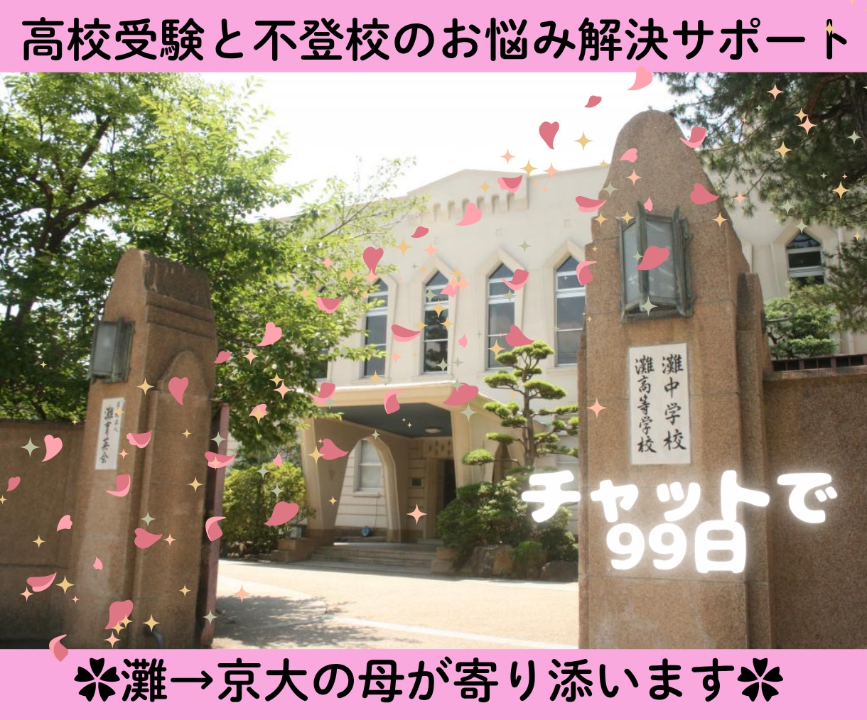 高校受験のお悩み解決サポート☆灘ママが寄り添います 親だからわかる不登校や進路の悩み…一緒に乗り越えましょう イメージ1
