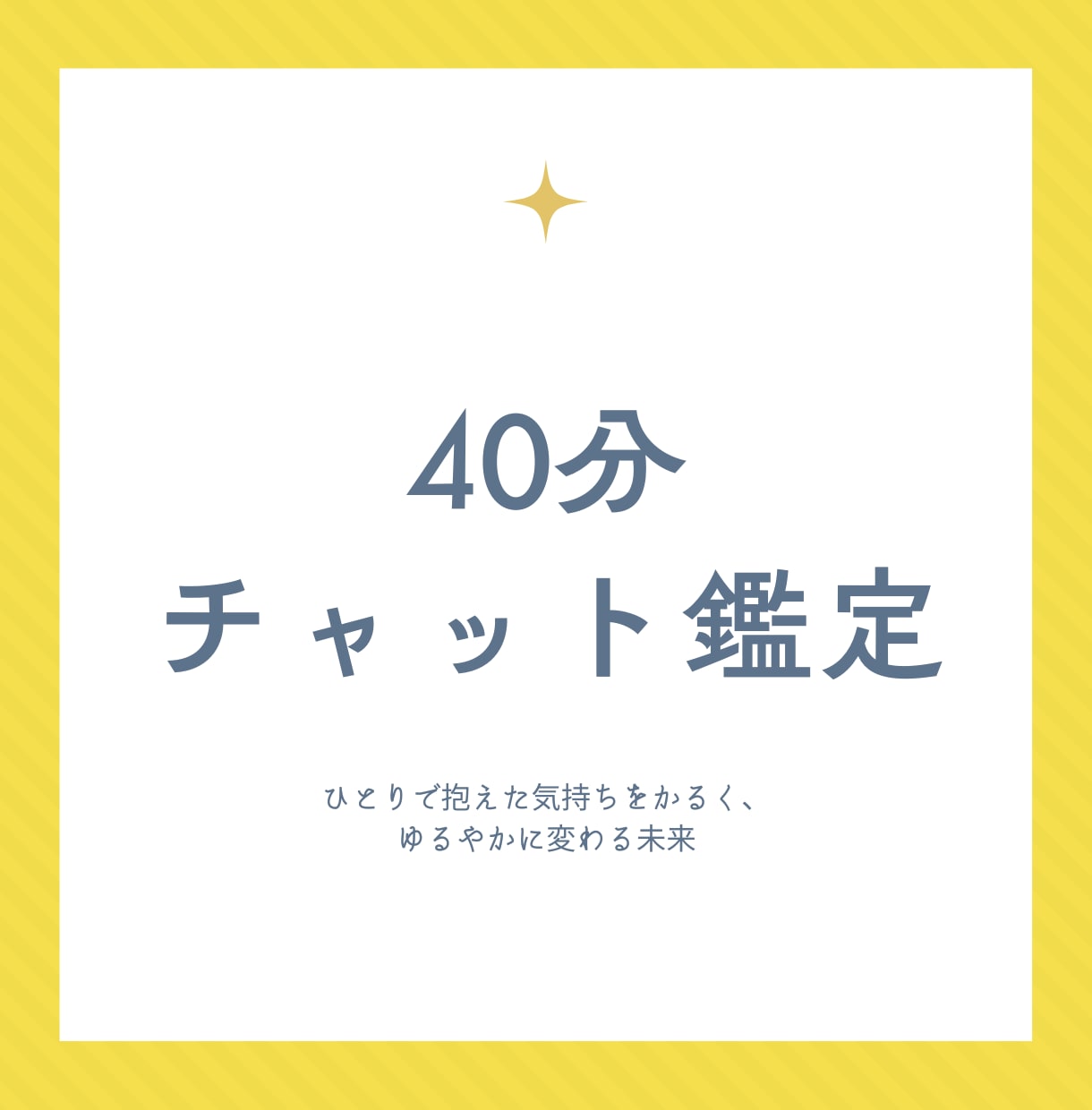 ４０分チャット鑑定 / 本来の「楽」をみていきます 小さな本音を知り、必要な次の一歩を✨ イメージ1