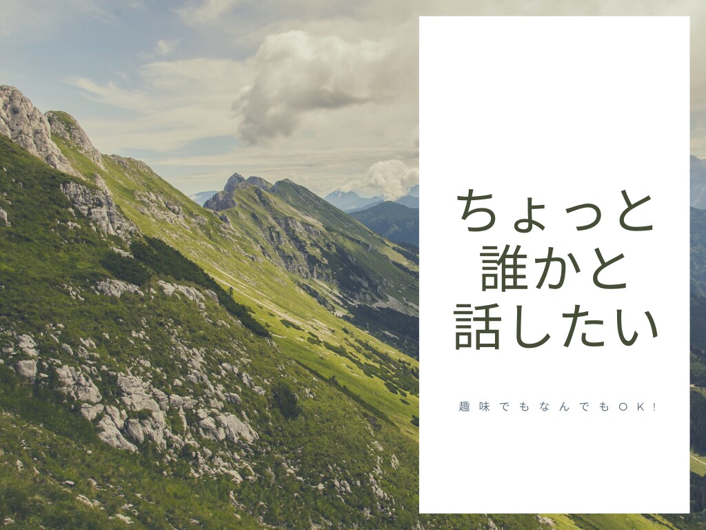 あなたのお話を優しく傾聴します 雑談OK!頑張っているあなたを応援します イメージ1