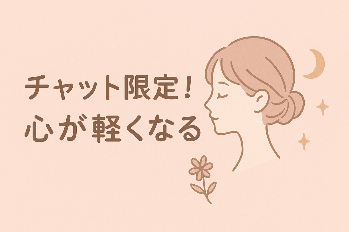 チャットのみでお話聞きます お悩み相談、愚痴、なんでも聞きます イメージ1