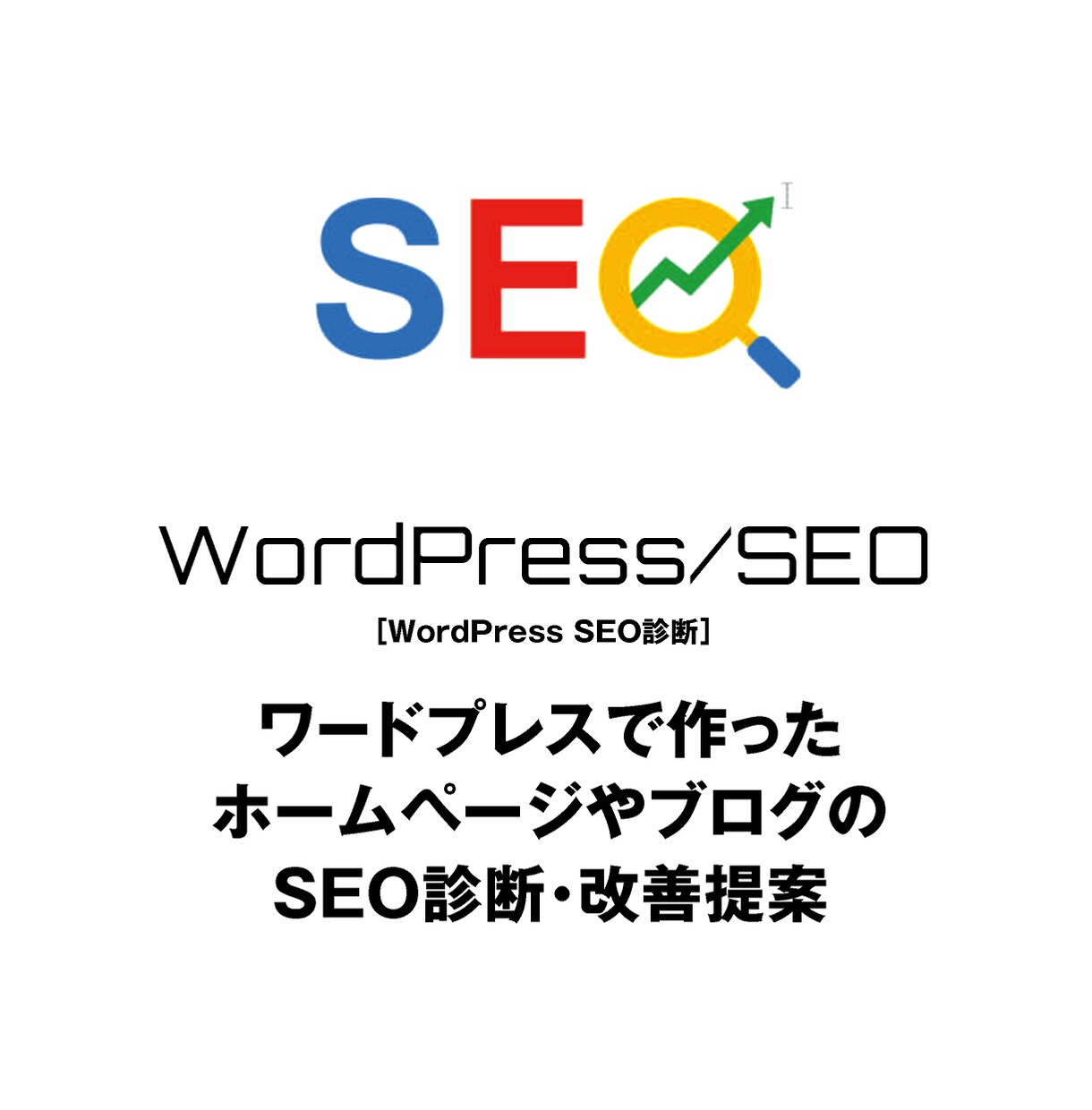 WordPressサイトのSEO診断を行います Google/SEO対策がされているか診断・改善提案します イメージ1