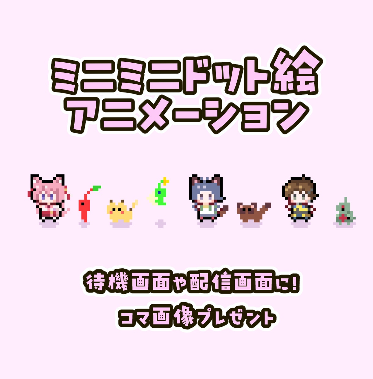 ちっちゃいミニミニドット絵アニメーションを作ります OPやEDに◎ちまちま動く可愛いレトロゲーム風ドット絵です♪ イメージ1
