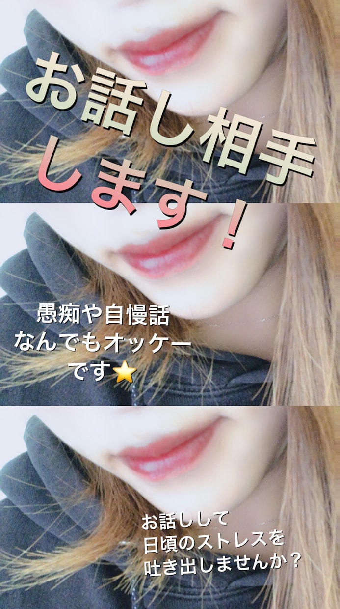 日頃の愚痴やなんのお話⭕️でも聞きます ストレス発散にどーですか？なんのお話でも大丈夫です！ イメージ1