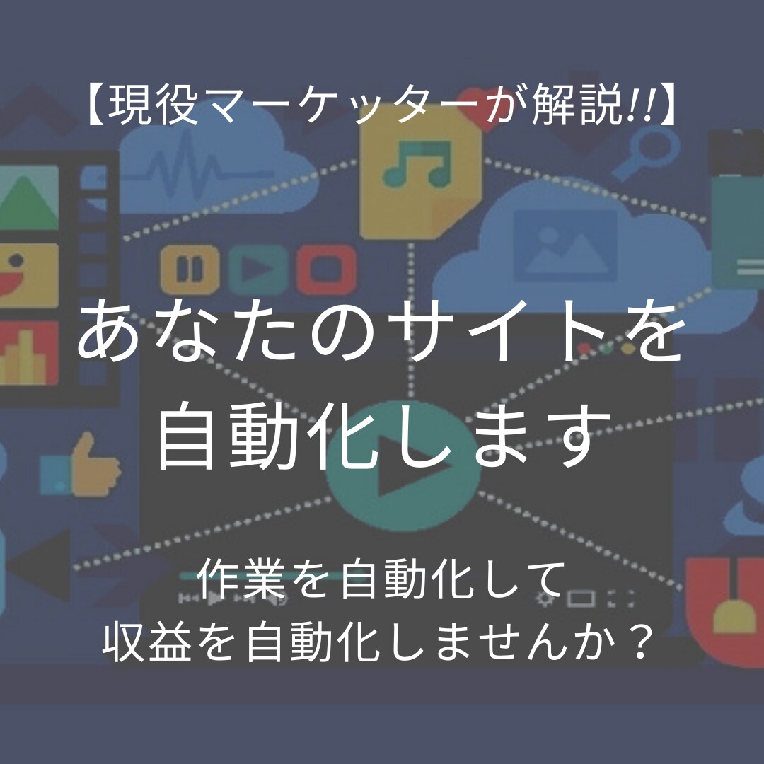 プラットフォームの自動化の方法教えます 仕事を自動化して労働を週1にしませんか？ イメージ1