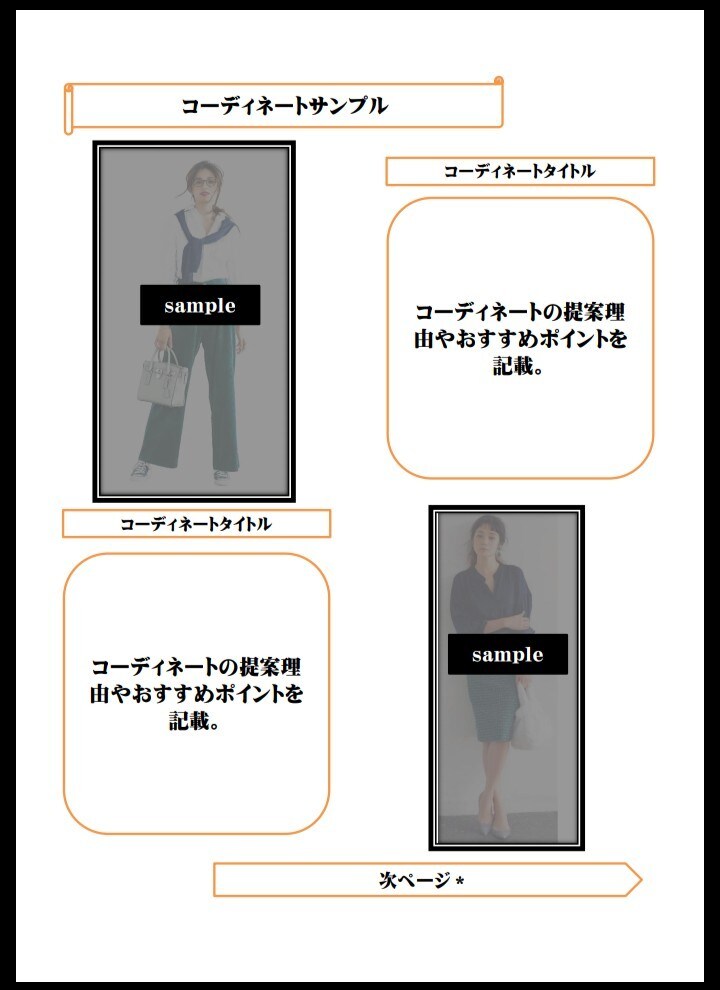 あなた専用のセルフスタイルブックを作成します 骨格診断などを利用し、画像付きでコーディネート提案をします！ イメージ6