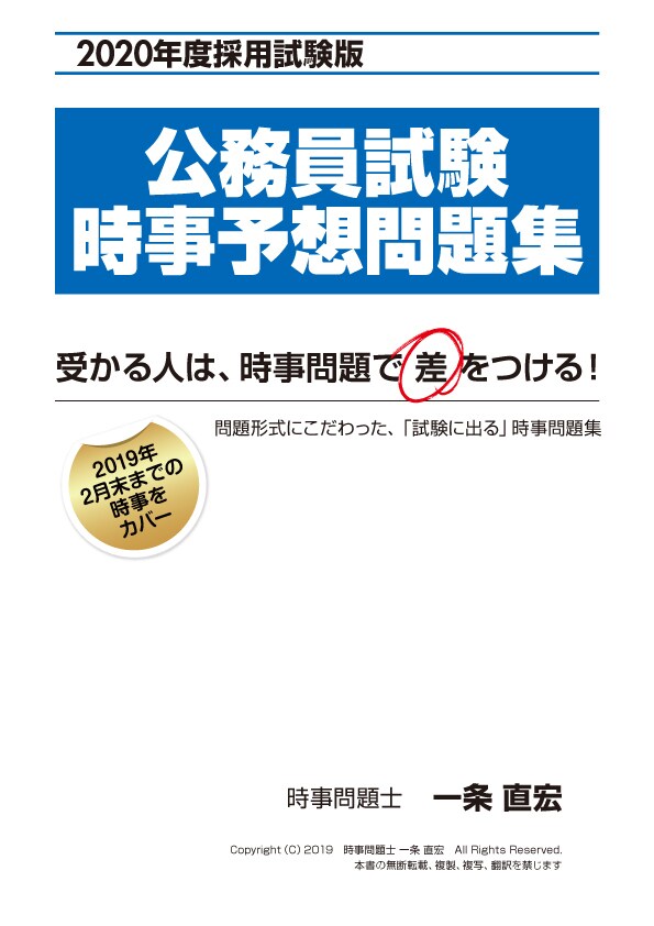 公務員試験の時事問題を問題形式で攻略します 公務員試験の時事問題を効率よく攻略する！ イメージ1
