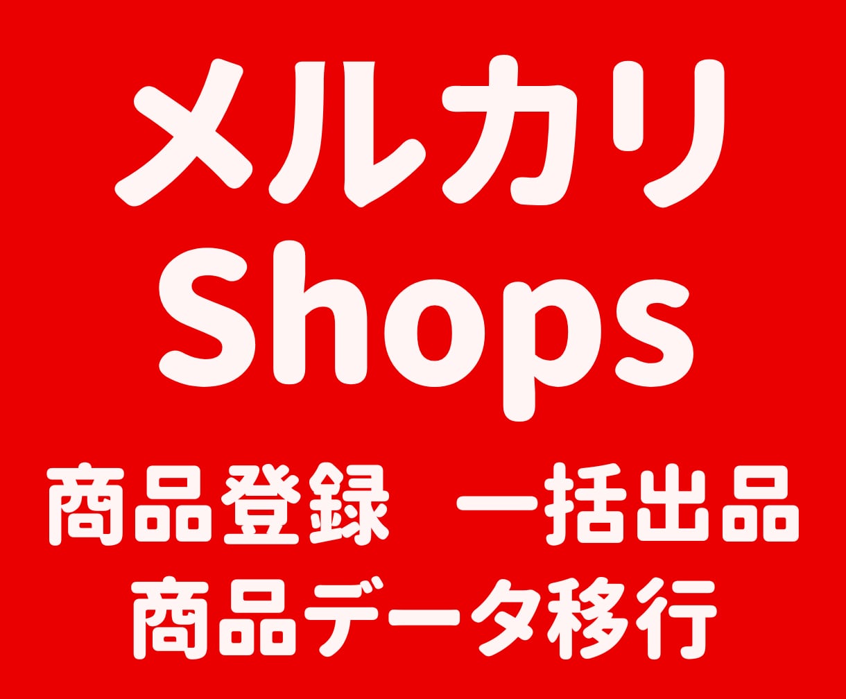 メルカリshopsに商品を一括登録します 商品データ移行 商品登録代行