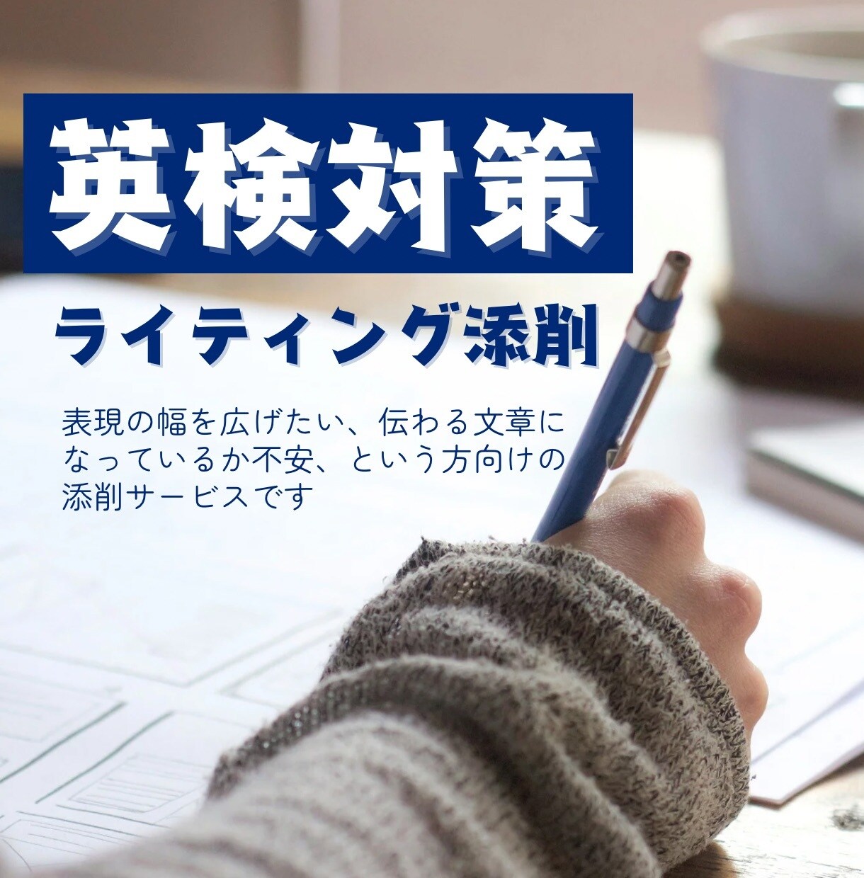 英検のライティング添削します 英検のライティング問題の対策として添削・アドバイスします! イメージ1