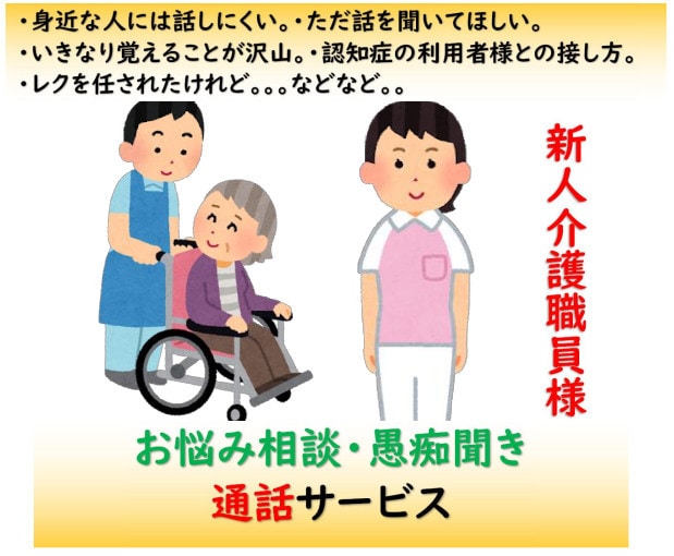 新人介護職員様のお悩み・愚痴などお話を伺います 介護現場管理者・施設長・教育担当の経験者が経験を基に伺います イメージ1