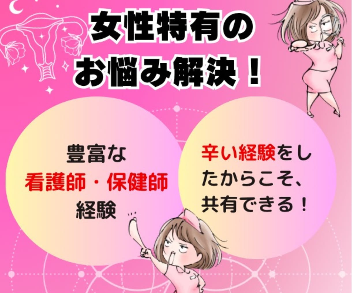 女性特有の心と健康の悩みについてアドバイスします 3日間相談し放題！言いにくいお悩み、なんでもご相談ください！ イメージ8
