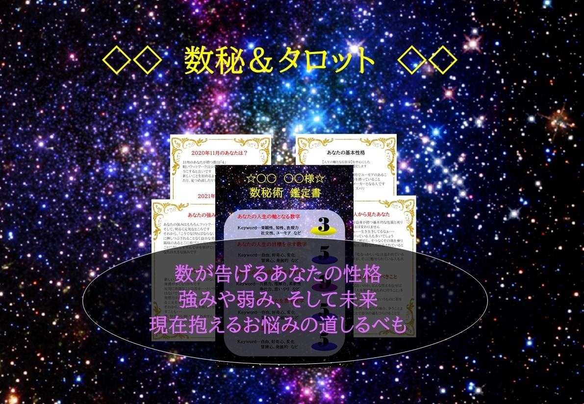 数秘＆タロットで貴方の性格と幸せのヒントを教えます 数が告げる貴方の強みや弱み、未来、抱えるお悩みの道しるべも！ イメージ1