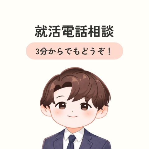 電話で就活の悩み・不安・モヤモヤ何でも整理します 就活相談100名超の経験を元に、考えを一緒に言語化します イメージ1