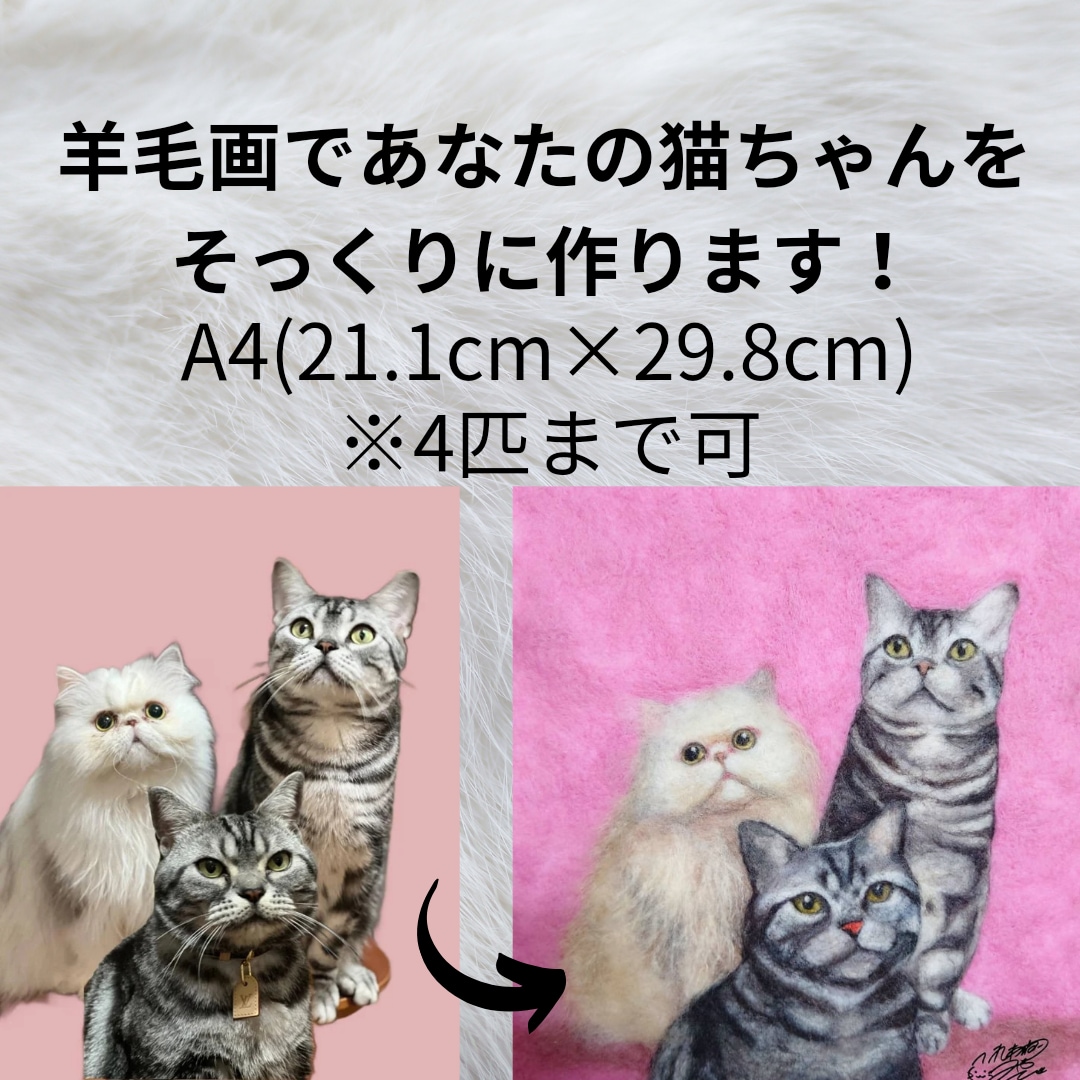 羊毛画であなたの猫ちゃんをそっくりに作ります どこにもない平面の羊毛アート！A4(21.1×29.8cm) イメージ1