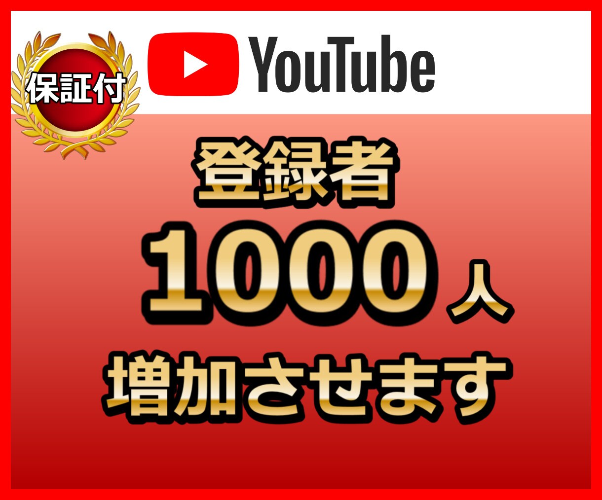激安・Youtubeの登録者と再生時間を増やします ホワイトな方法で登録者1,000人と100時間を増やします。 イメージ3