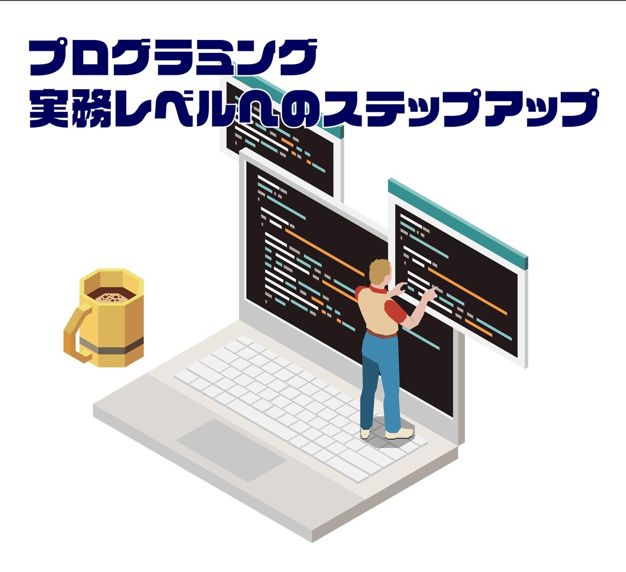 実務レベルへのステップアップをサポートします 初心者から実務レベルへステップアップするための講座です イメージ1